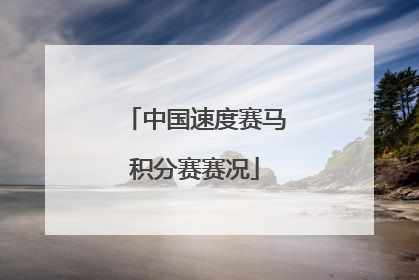 中国速度赛马积分赛赛况