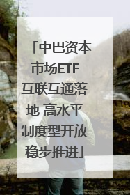 中巴资本市场ETF互联互通落地 高水平制度型开放稳步推进