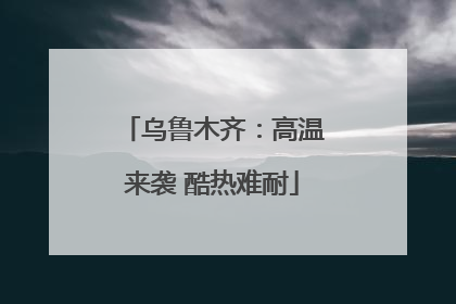 乌鲁木齐：高温来袭 酷热难耐