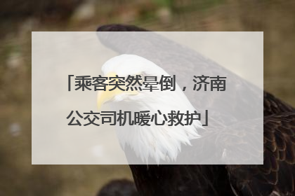 乘客突然晕倒，济南公交司机暖心救护