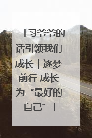 习爷爷的话引领我们成长｜逐梦前行 成长为“最好的自己”