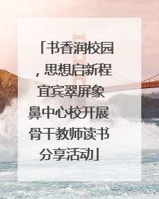 书香润校园，思想启新程 宜宾翠屏象鼻中心校开展骨干教师读书分享活动