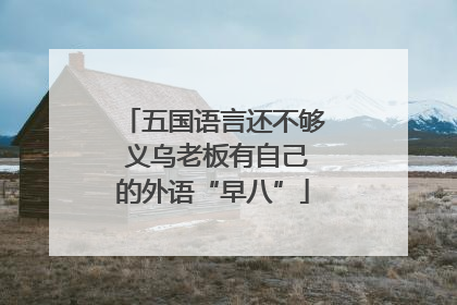 五国语言还不够 义乌老板有自己的外语“早八”