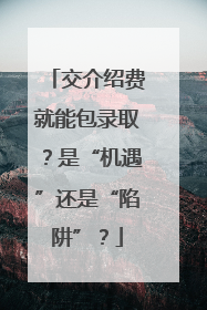 交介绍费就能包录取？是“机遇”还是“陷阱”？