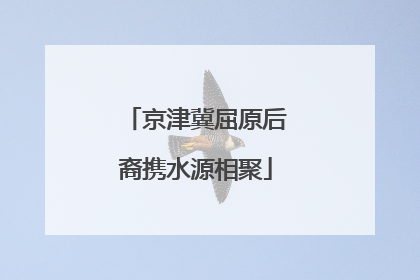 京津冀屈原后裔携水源相聚