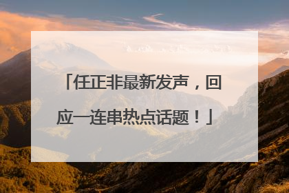 任正非最新发声，回应一连串热点话题！