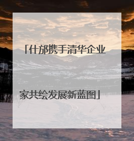 什邡携手清华企业家共绘发展新蓝图