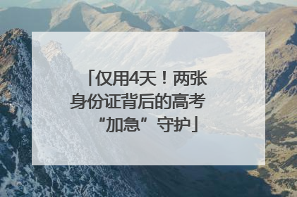 仅用4天！两张身份证背后的高考“加急”守护