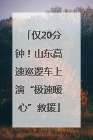 仅20分钟！山东高速巡逻车上演“极速暖心”救援