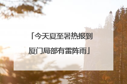 今天夏至暑热报到 厦门局部有雷阵雨