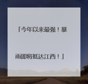 今年以来最强！暴雨即将抵达江西！