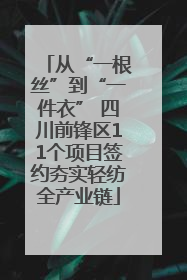 从“一根丝”到“一件衣” 四川前锋区11个项目签约夯实轻纺全产业链