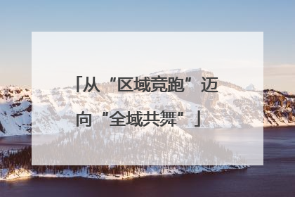 从“区域竞跑”迈向“全域共舞”