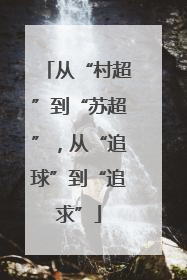 从“村超”到“苏超”，从“追球”到“追求”