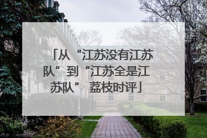 从“江苏没有江苏队”到“江苏全是江苏队” 荔枝时评