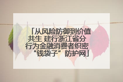 从风险防御到价值共生 建行浙江省分行为金融消费者织密“钱袋子”防护网