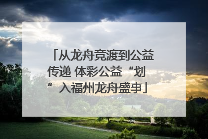 从龙舟竞渡到公益传递 体彩公益“划”入福州龙舟盛事