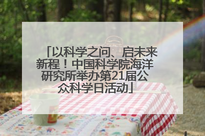 以科学之问、启未来新程！中国科学院海洋研究所举办第21届公众科学日活动