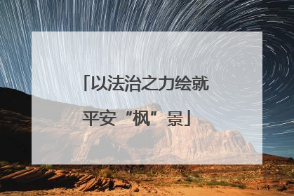 以法治之力绘就平安“枫”景