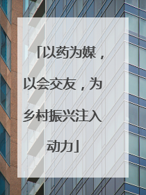 以药为媒，以会交友，为乡村振兴注入动力