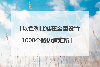 以色列批准在全国设置1000个路边避难所