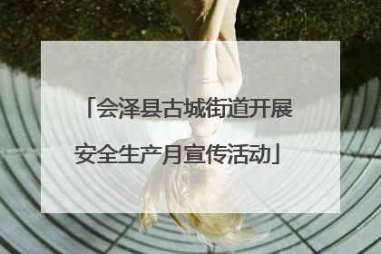会泽县古城街道开展安全生产月宣传活动