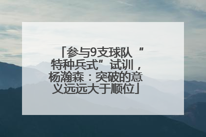 参与9支球队“特种兵式”试训，杨瀚森：突破的意义远远大于顺位