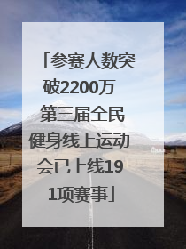 参赛人数突破2200万 第三届全民健身线上运动会已上线191项赛事