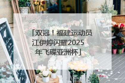 双冠！福建运动员江伊婷闪耀2025年飞碟亚洲杯