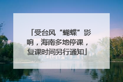 受台风“蝴蝶”影响，海南多地停课，复课时间另行通知