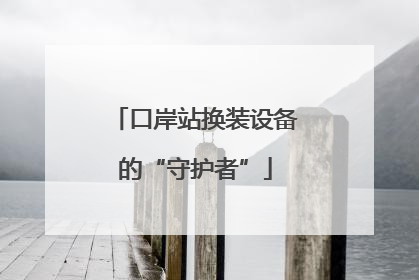 口岸站换装设备的“守护者”