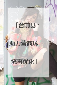 台前县：助力营商环境再优化