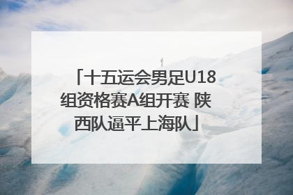 十五运会男足U18组资格赛A组开赛 陕西队逼平上海队