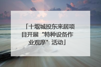 十堰城投东来居项目开展“特种设备作业观摩”活动