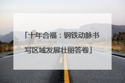 十年合福：钢铁动脉书写区域发展壮丽答卷