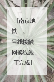 南京地铁一、二号线接触网换线施工完成