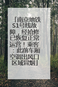 南京地铁S1号线故障，经抢修已恢复正常运营！乘客：此前车厢空调出风口区域冒烟