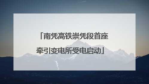 南凭高铁崇凭段首座牵引变电所受电启动