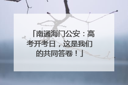 南通海门公安：高考开考日，这是我们的共同答卷！