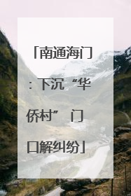 南通海门：下沉“华侨村” 门口解纠纷