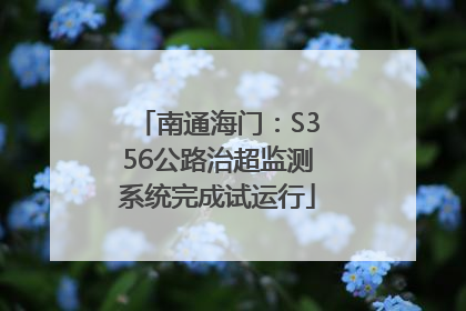南通海门：S356公路治超监测系统完成试运行
