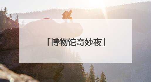 博物馆奇妙夜