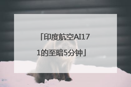 印度航空AI171的至暗5分钟