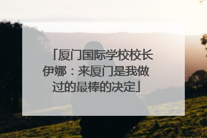 厦门国际学校校长伊娜：来厦门是我做过的最棒的决定