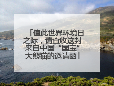 值此世界环境日之际，请查收这封来自中国“国宝”大熊猫的邀请函