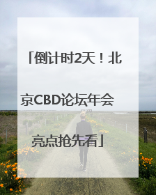 倒计时2天！北京CBD论坛年会亮点抢先看