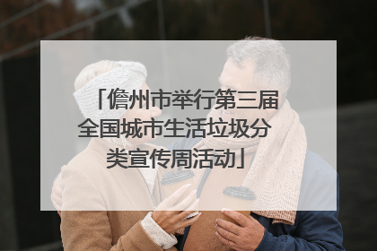 儋州市举行第三届全国城市生活垃圾分类宣传周活动