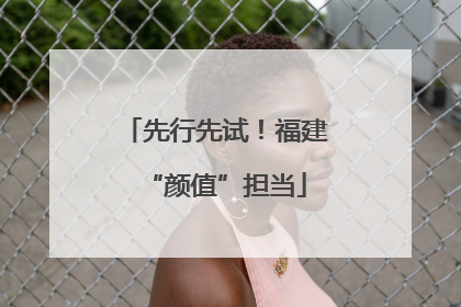 先行先试！福建“颜值”担当