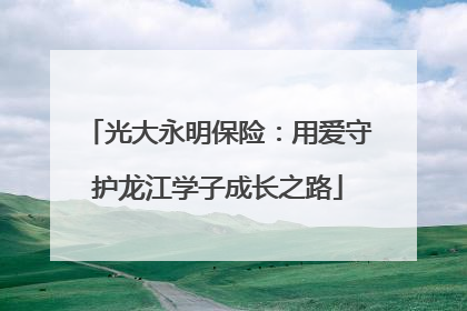 光大永明保险：用爱守护龙江学子成长之路