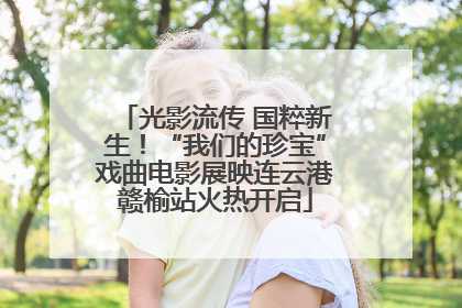 光影流传 国粹新生！“我们的珍宝”戏曲电影展映连云港赣榆站火热开启